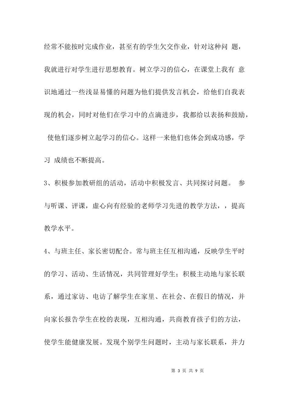 （精选）中学教师教师述职报告_第3页