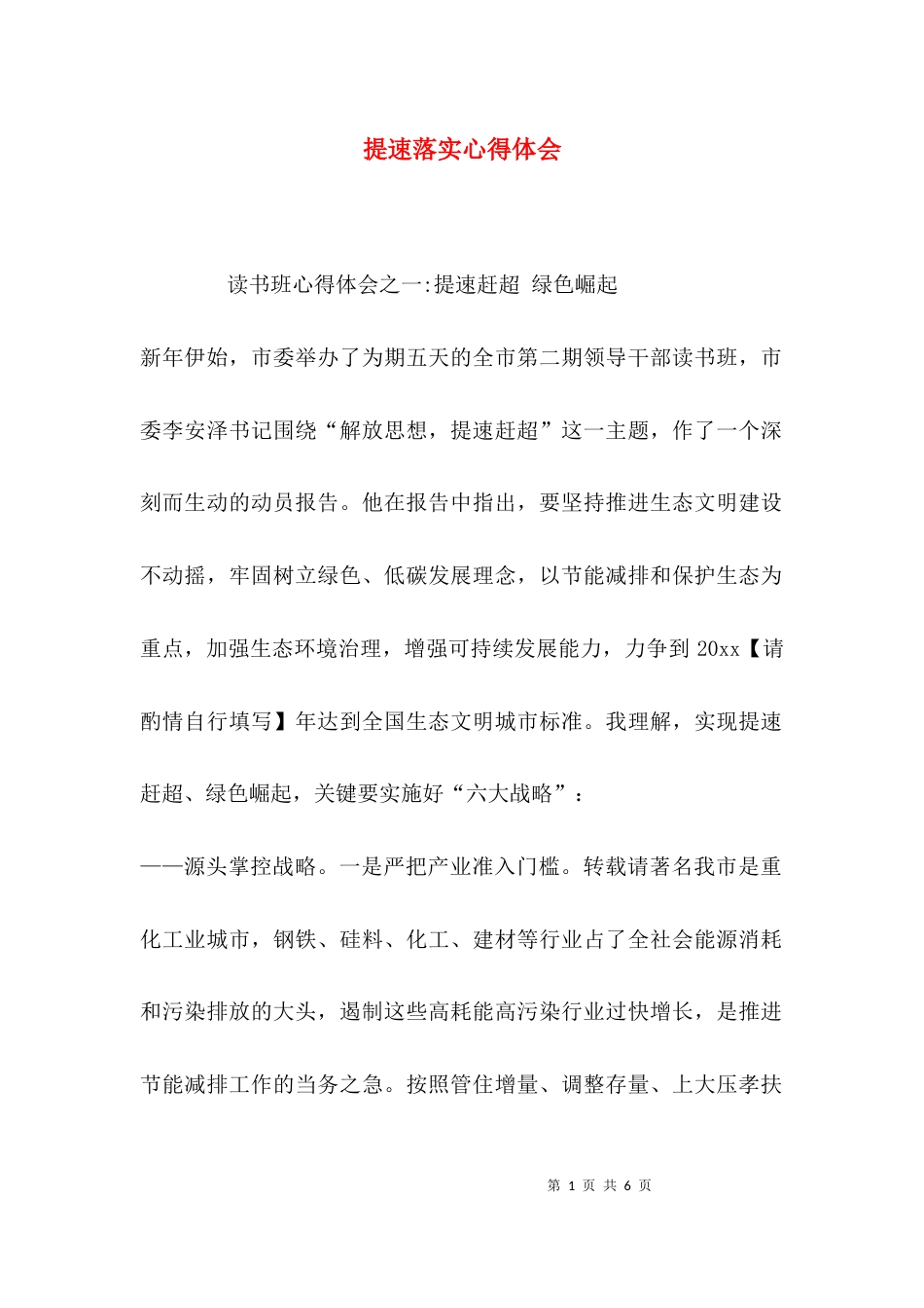 提速落实心得体会_第1页