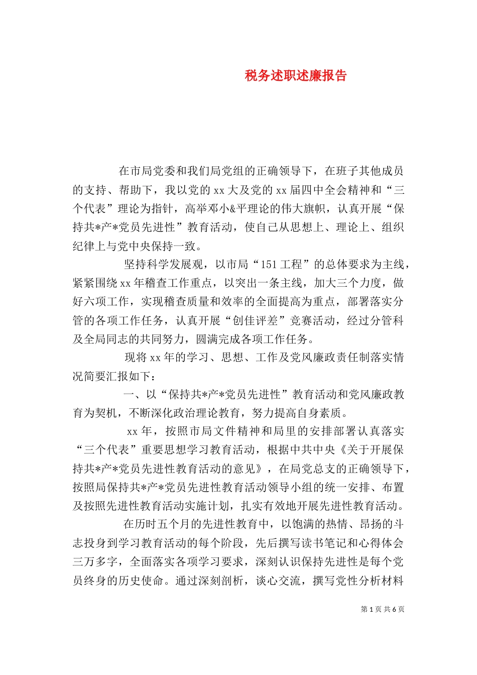 税务述职述廉报告（五）_第1页