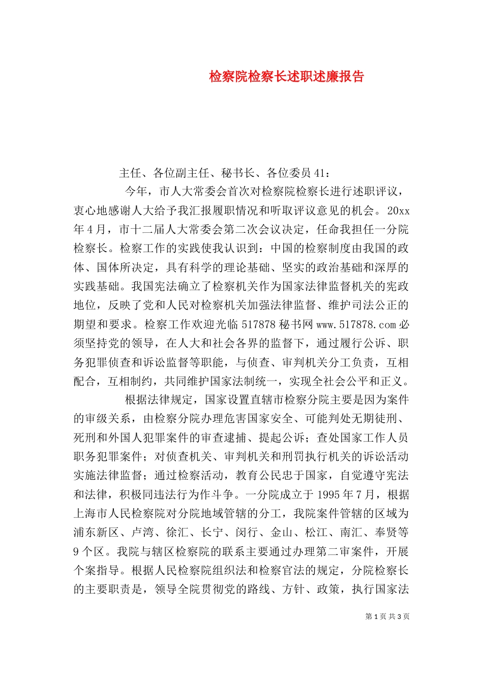 检察院检察长述职述廉报告（五）_第1页