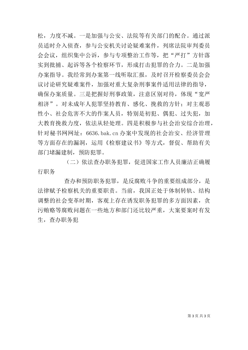 检察院检察长述职述廉报告（五）_第3页