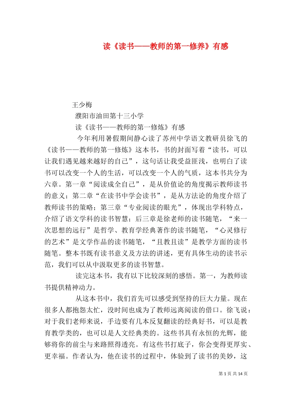 读《读书——教师的第一修养》有感_第1页