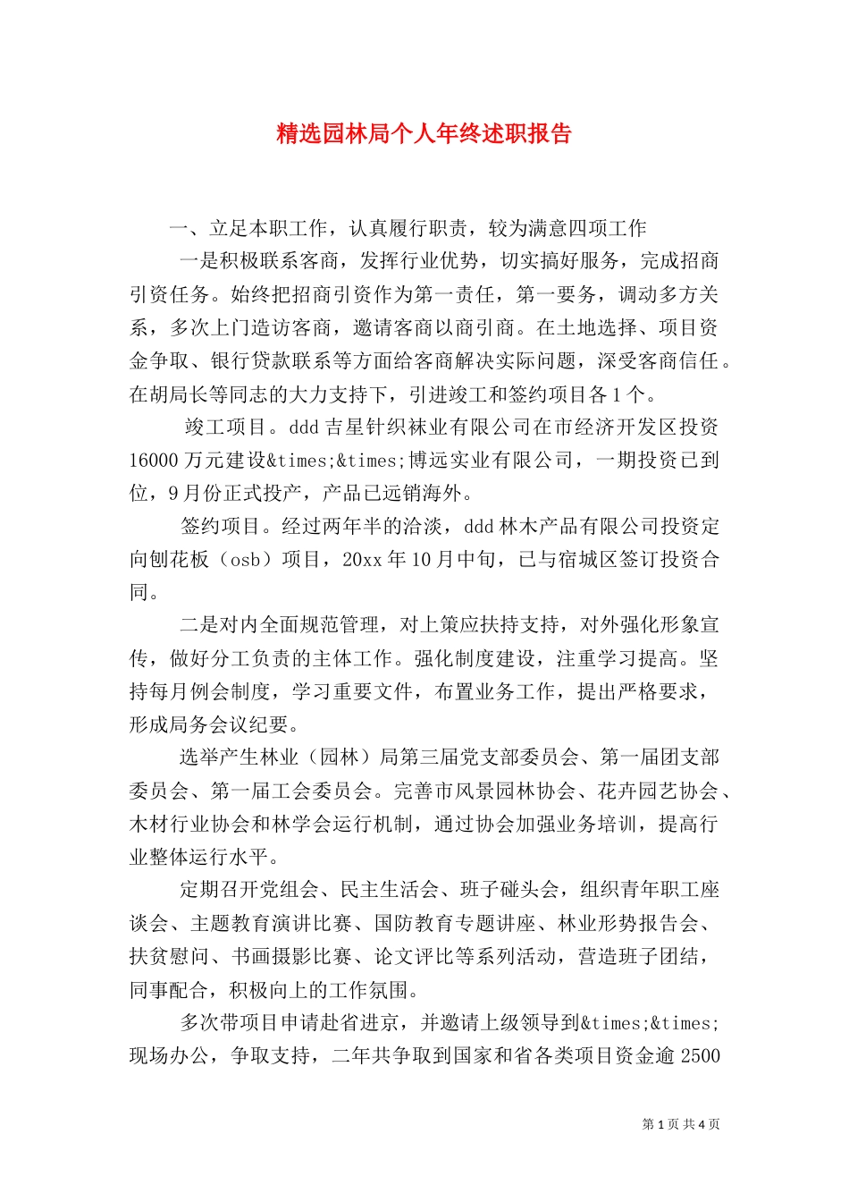 精选园林局个人年终述职报告_第1页