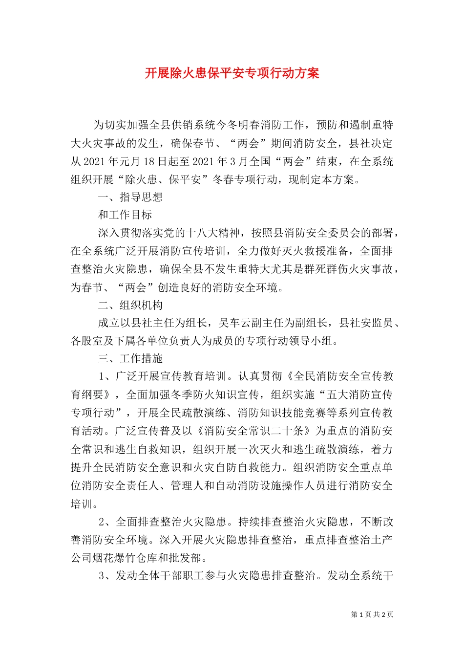 开展除火患保平安专项行动方案（一）_第1页