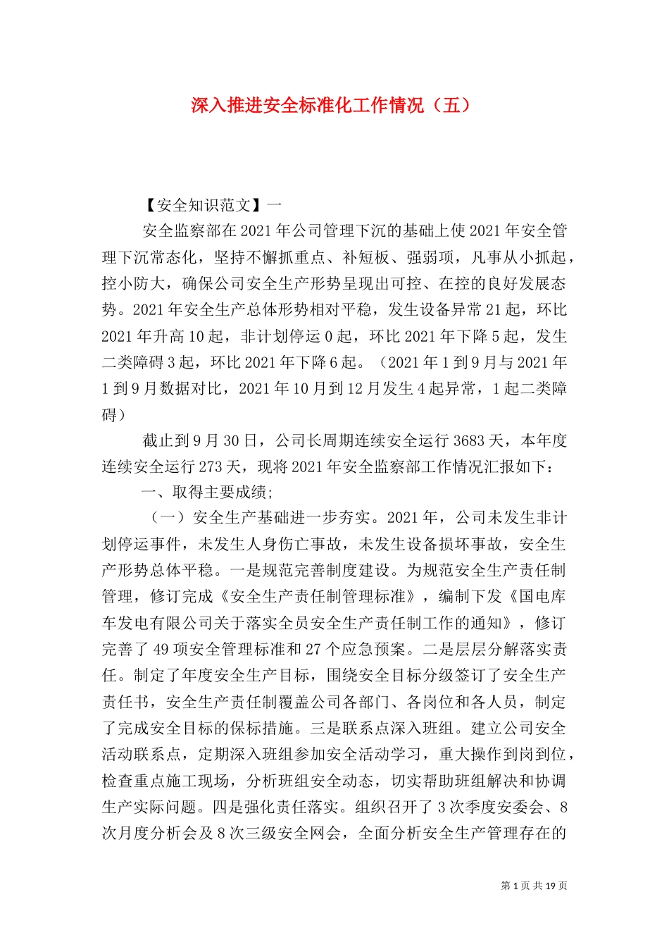 深入推进安全标准化工作情况（五）_第1页