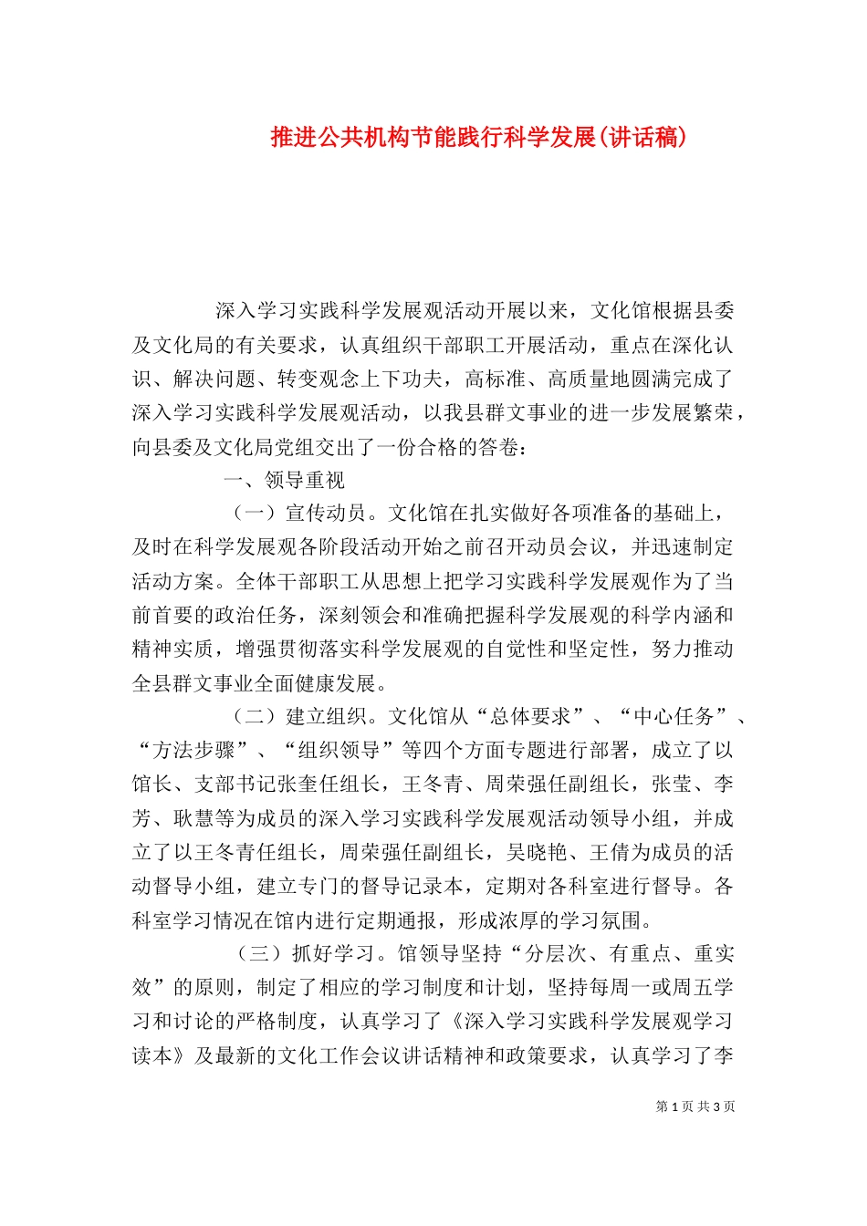 推进公共机构节能践行科学发展(讲话稿)_第1页