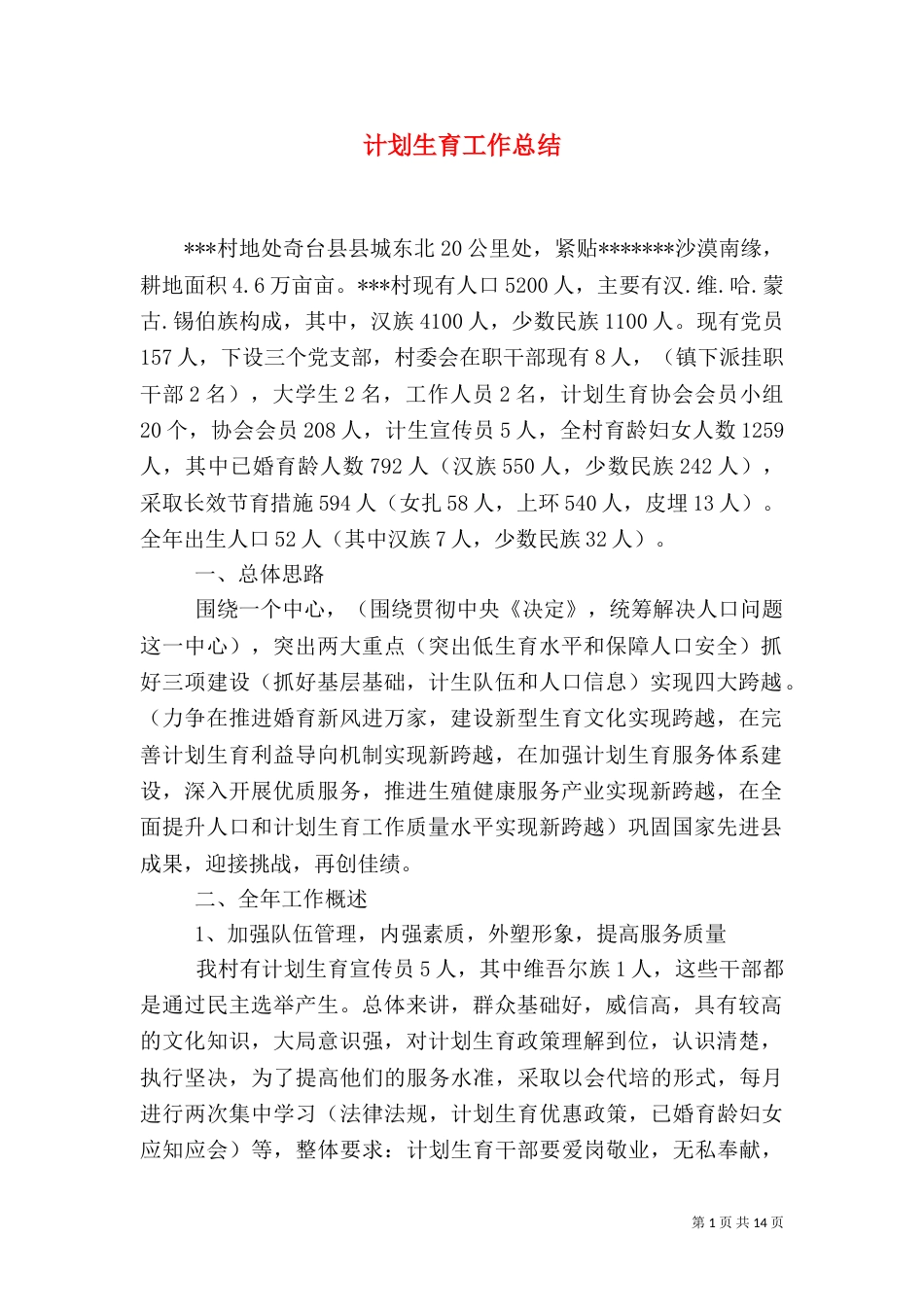 计划生育工作总结（六）_第1页