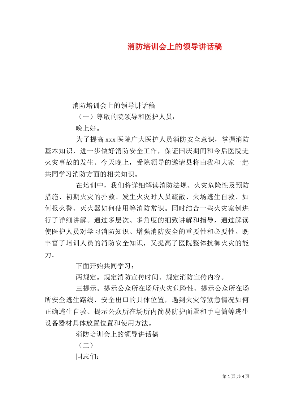 消防培训会上的领导讲话稿_第1页