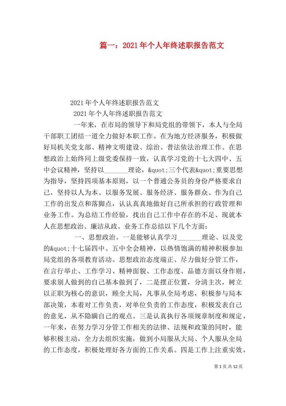 篇一：2021年个人年终述职报告范文（四）_第1页