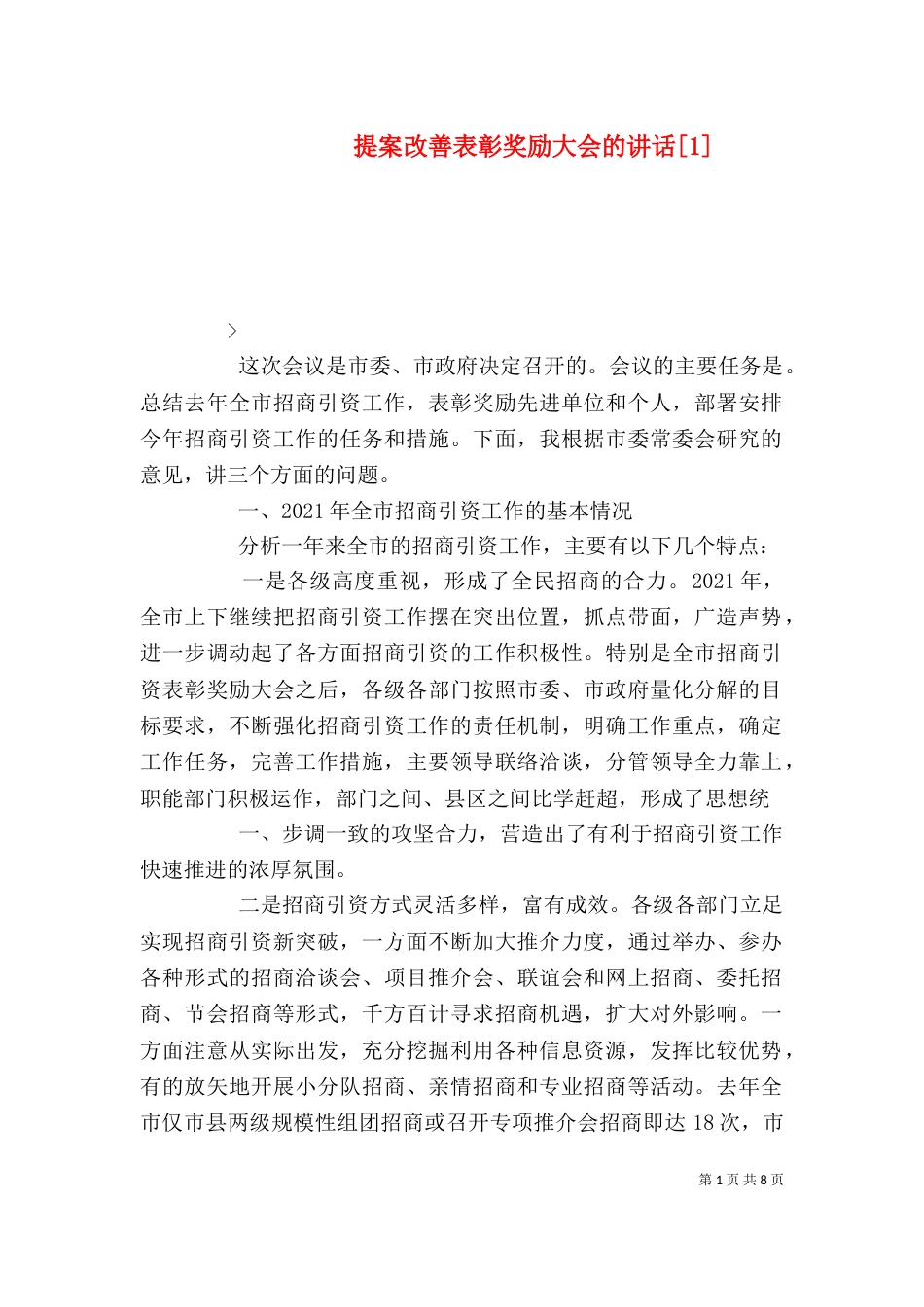 提案改善表彰奖励大会的讲话[1]（一）_第1页