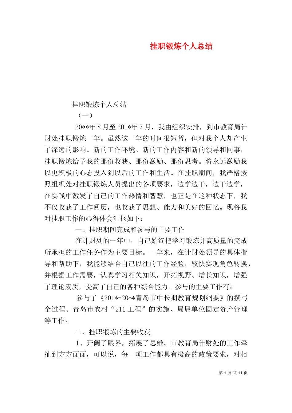 挂职锻炼个人总结（二）6_第1页