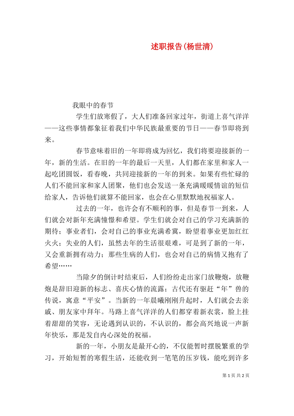 述职报告(杨世清)（四）_第1页