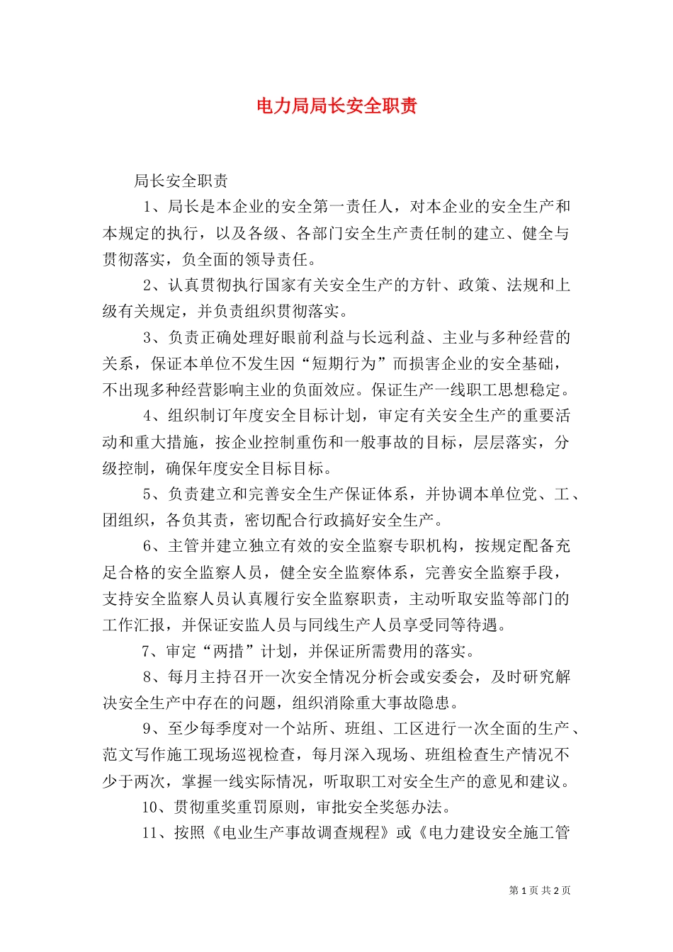 电力局局长安全职责（一）_第1页