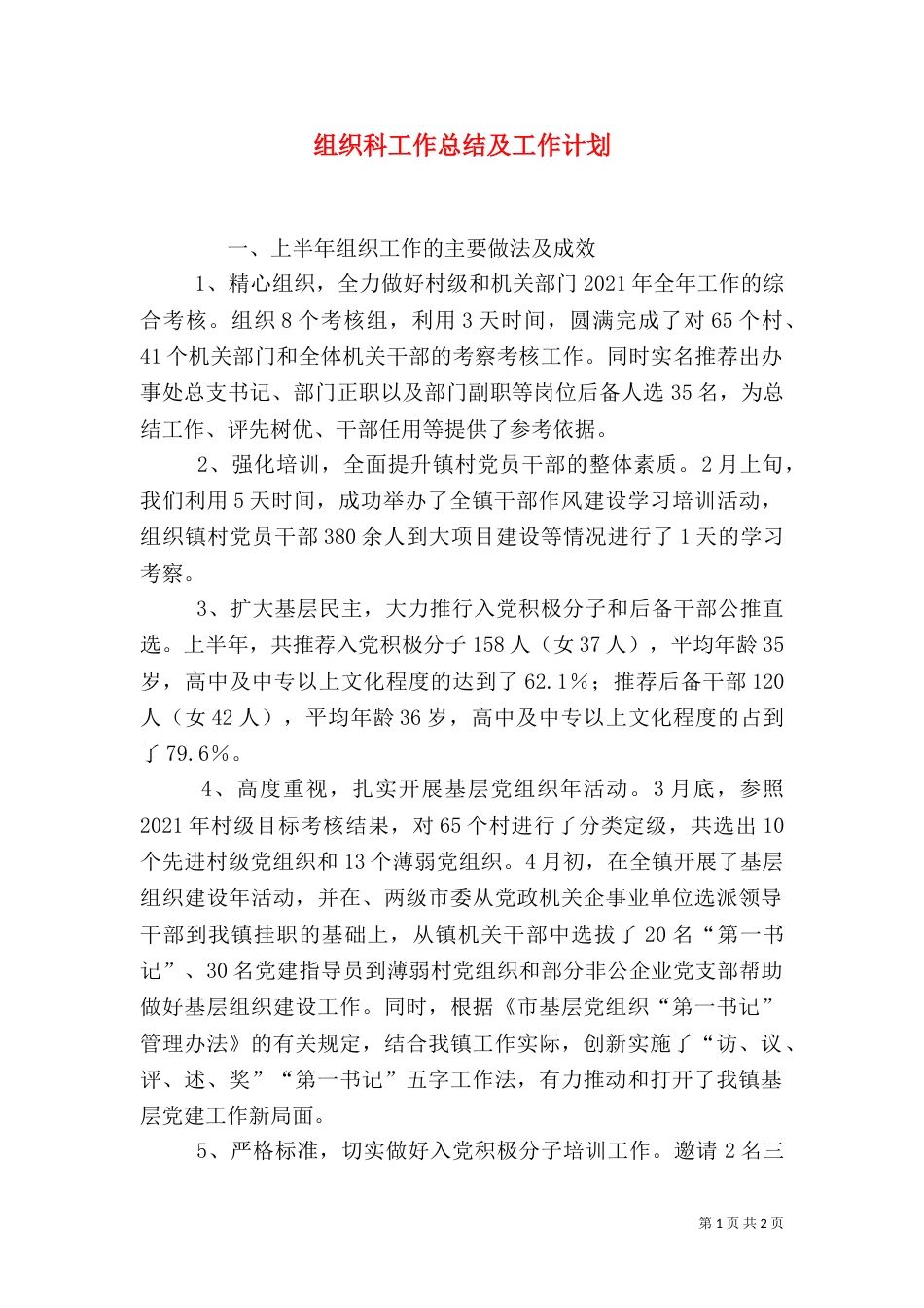 组织科工作总结及工作计划_第1页