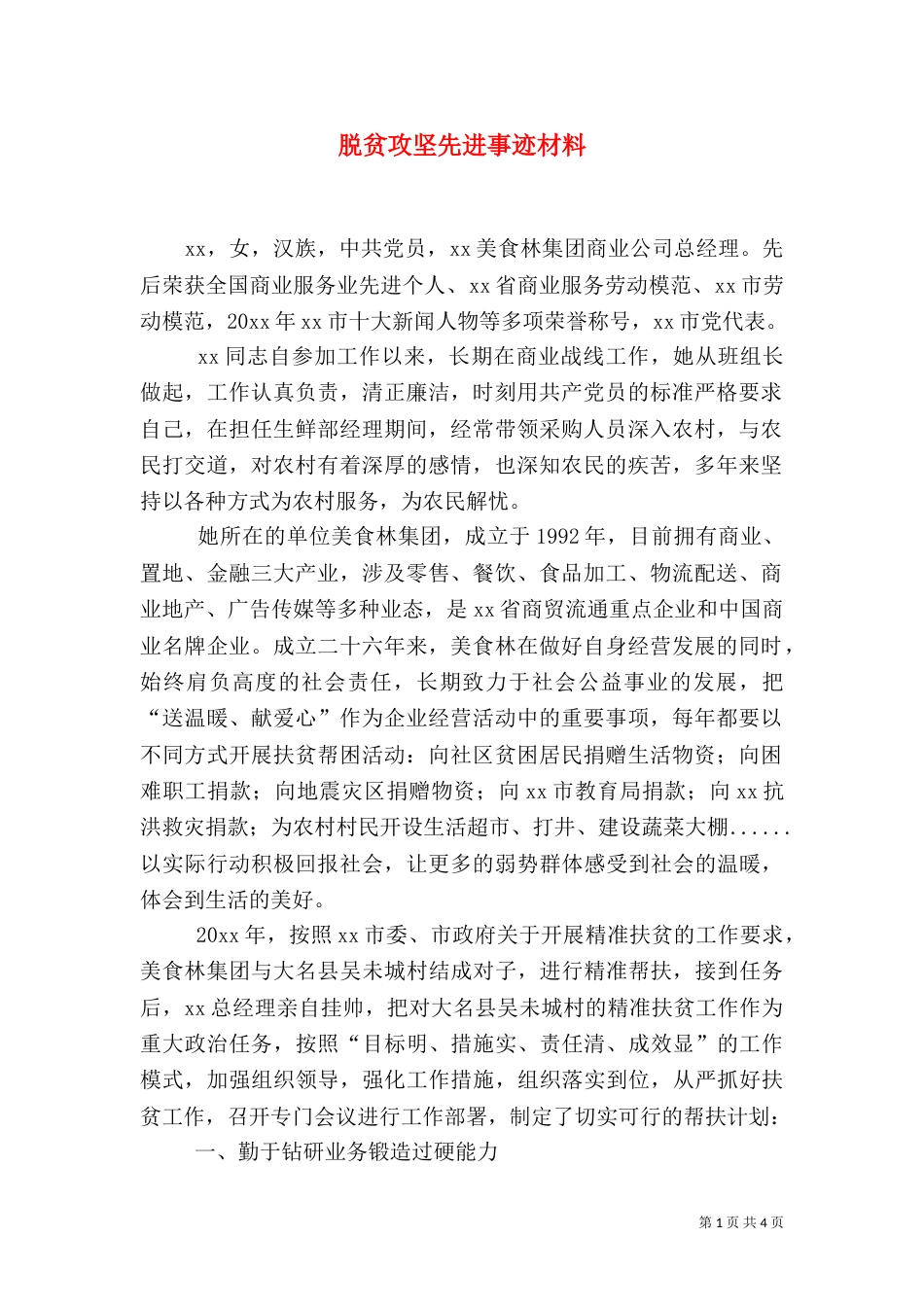 脱贫攻坚先进事迹材料（一）_第1页