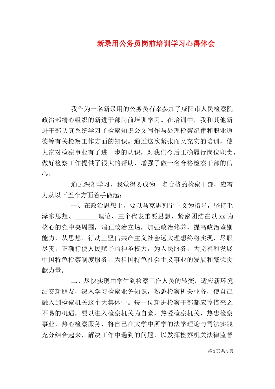 新录用公务员岗前培训学习心得体会_第1页