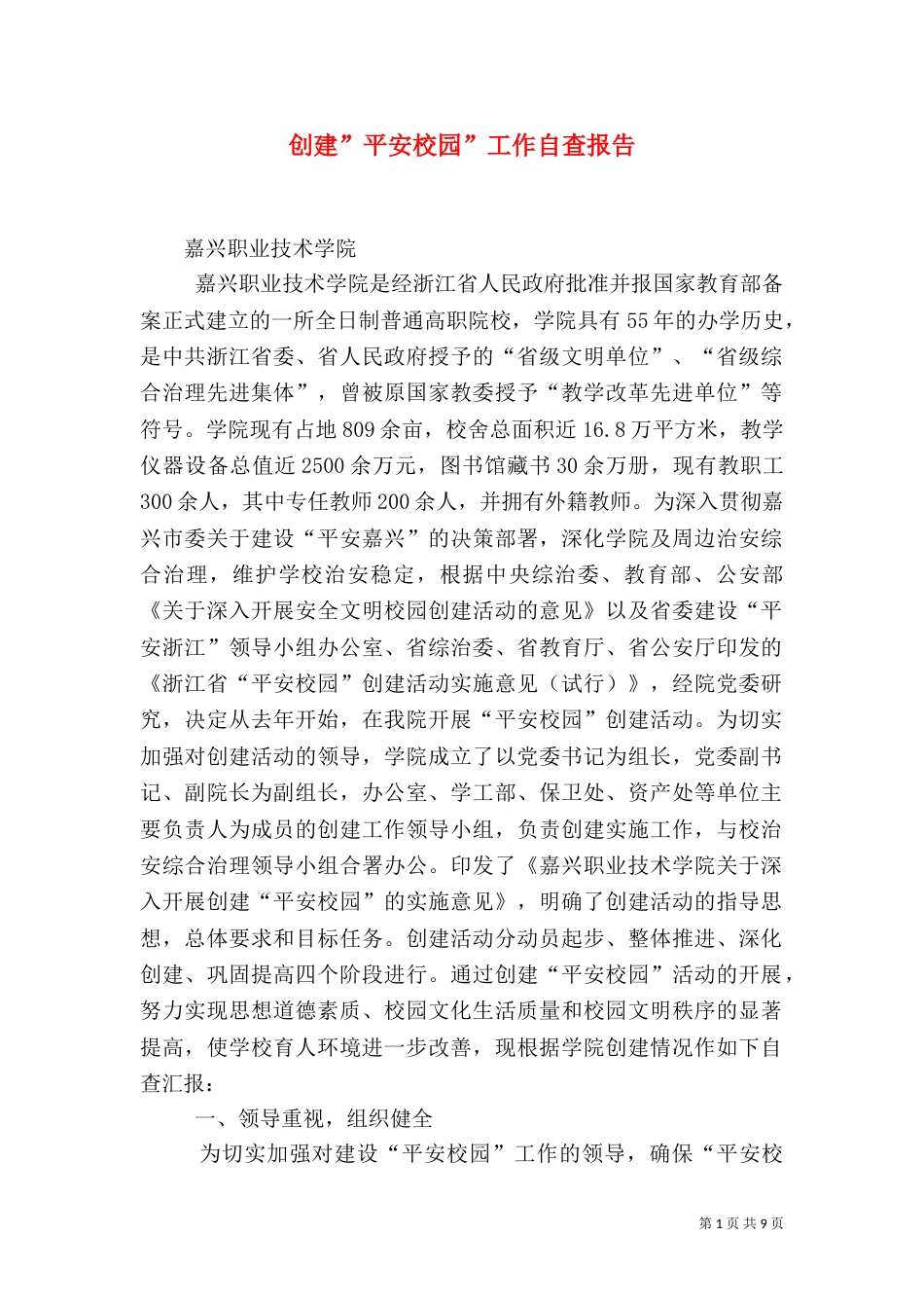 创建-平安校园-工作自查报告_第1页