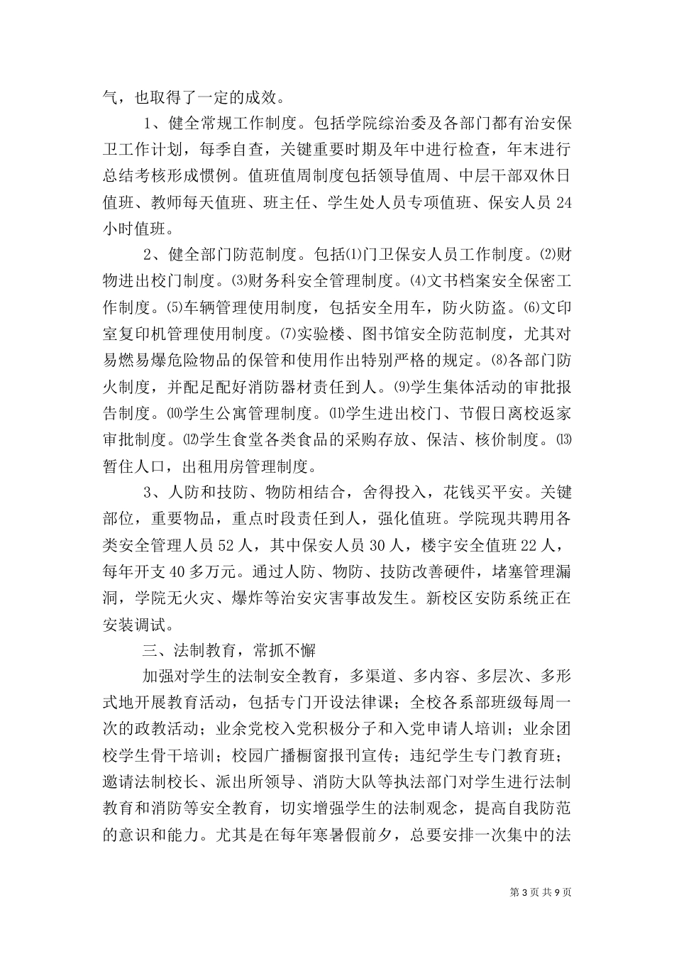 创建-平安校园-工作自查报告_第3页