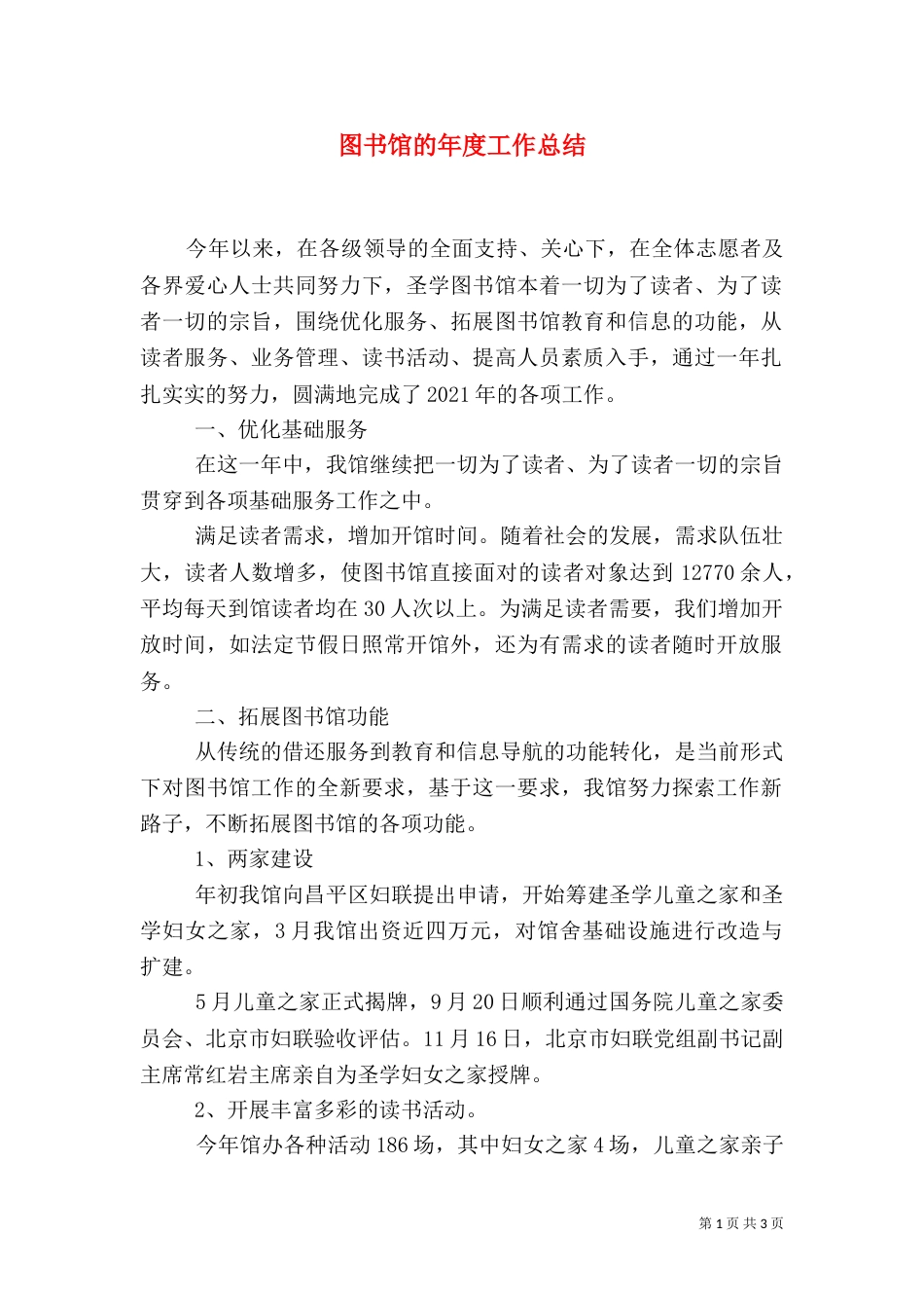 图书馆的年度工作总结_第1页