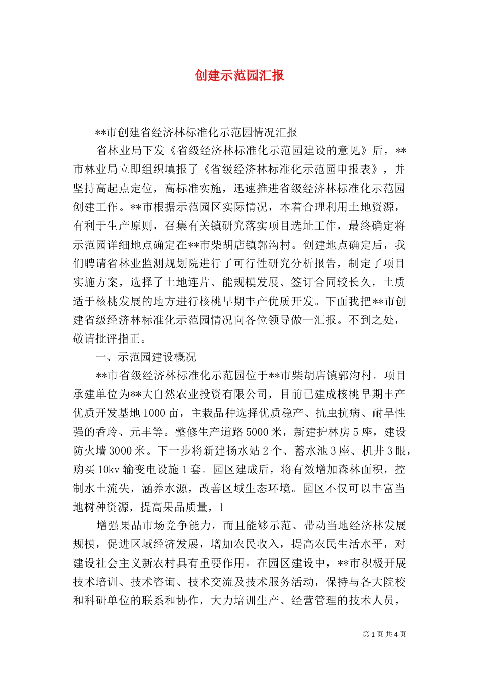 创建示范园汇报（四）_第1页