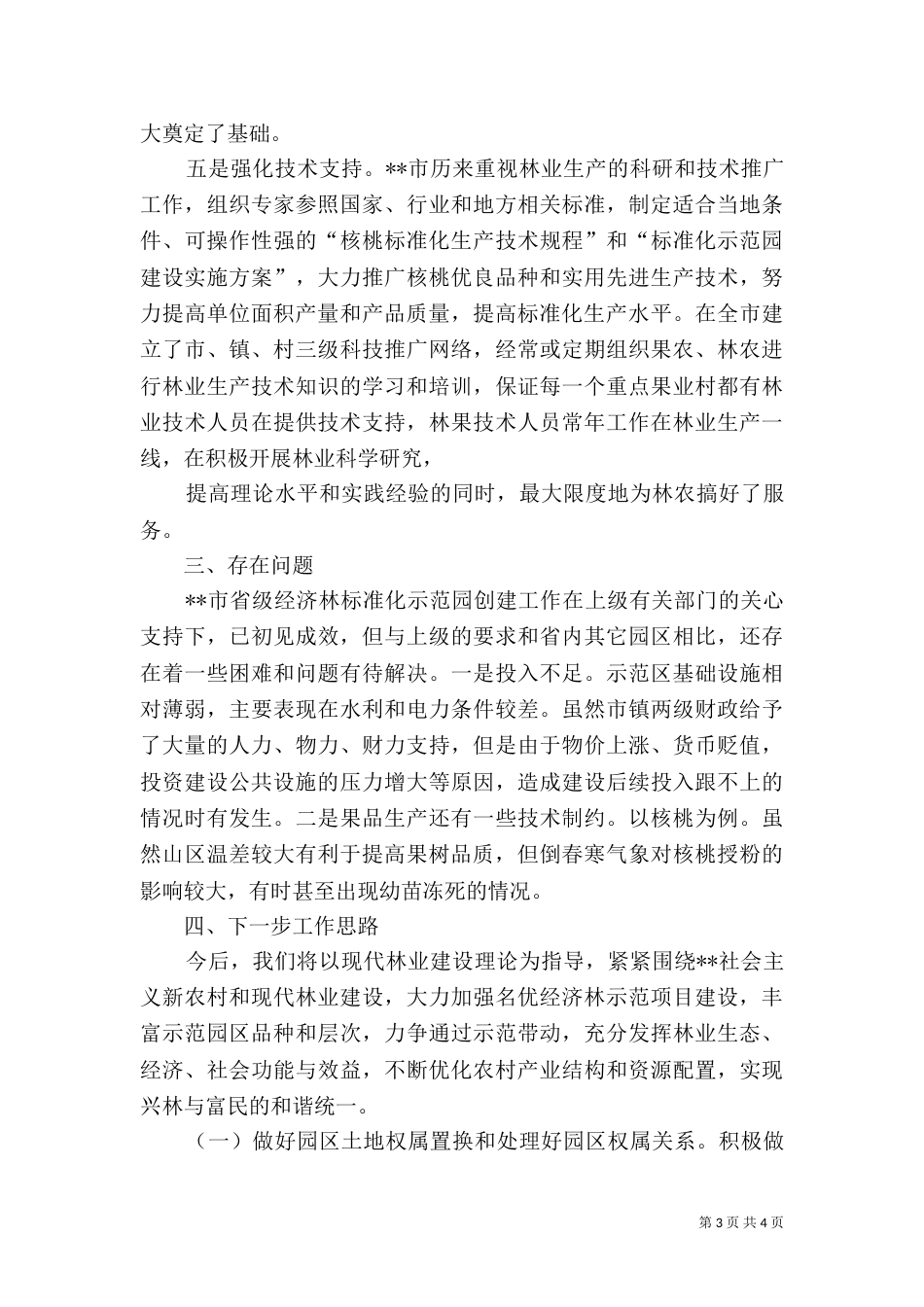 创建示范园汇报（四）_第3页