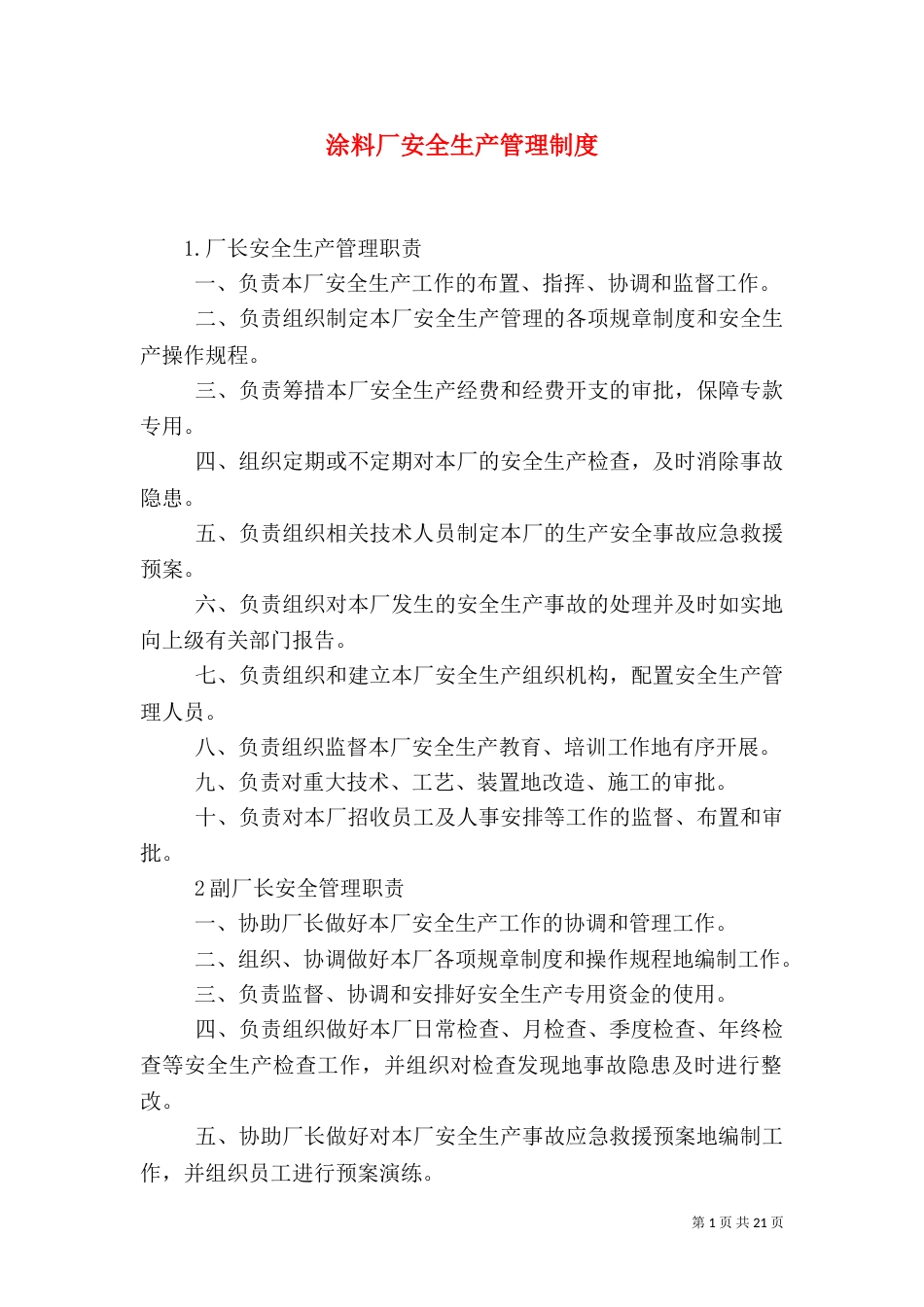涂料厂安全生产管理制度_第1页