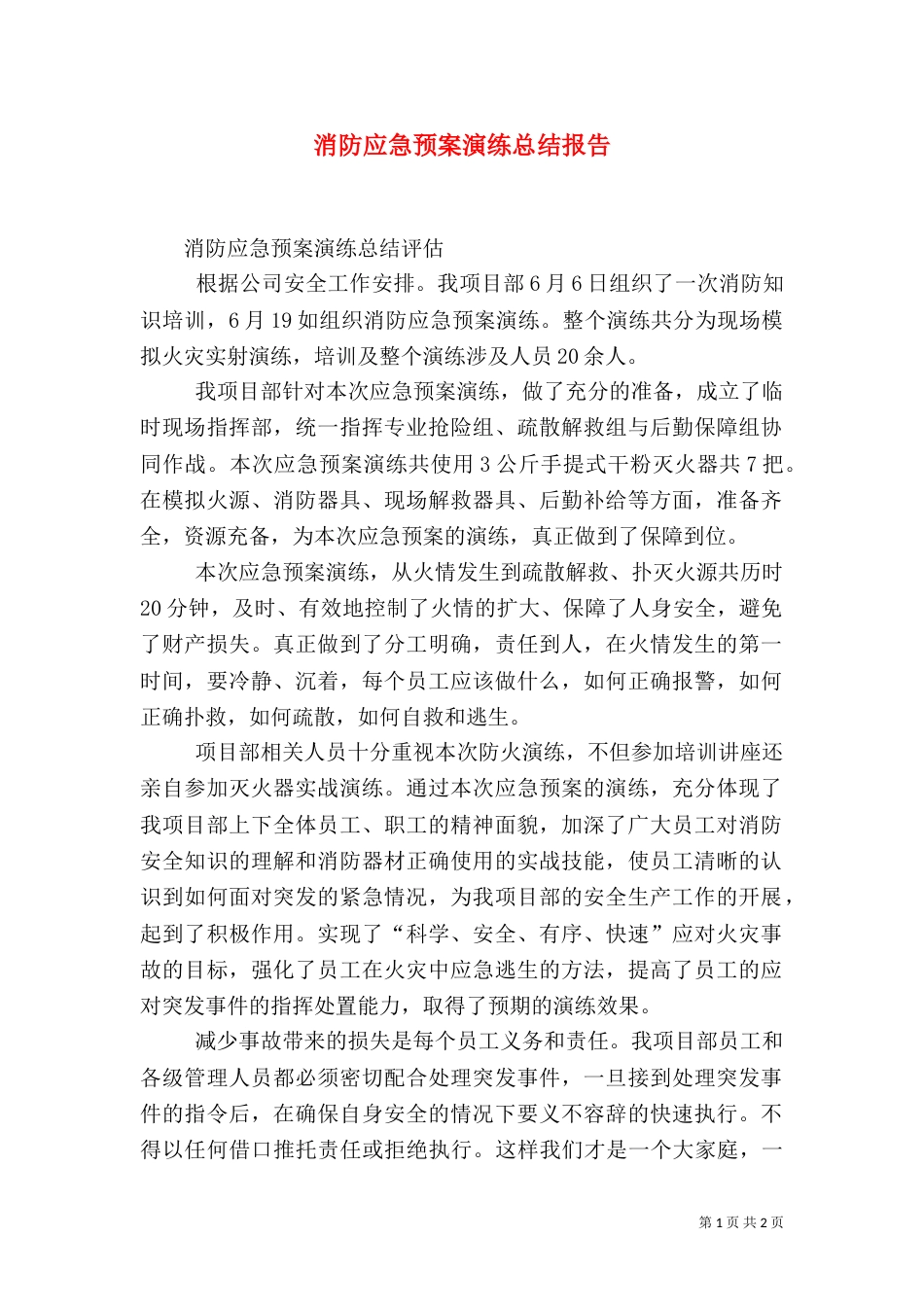 消防应急预案演练总结报告（一）_第1页