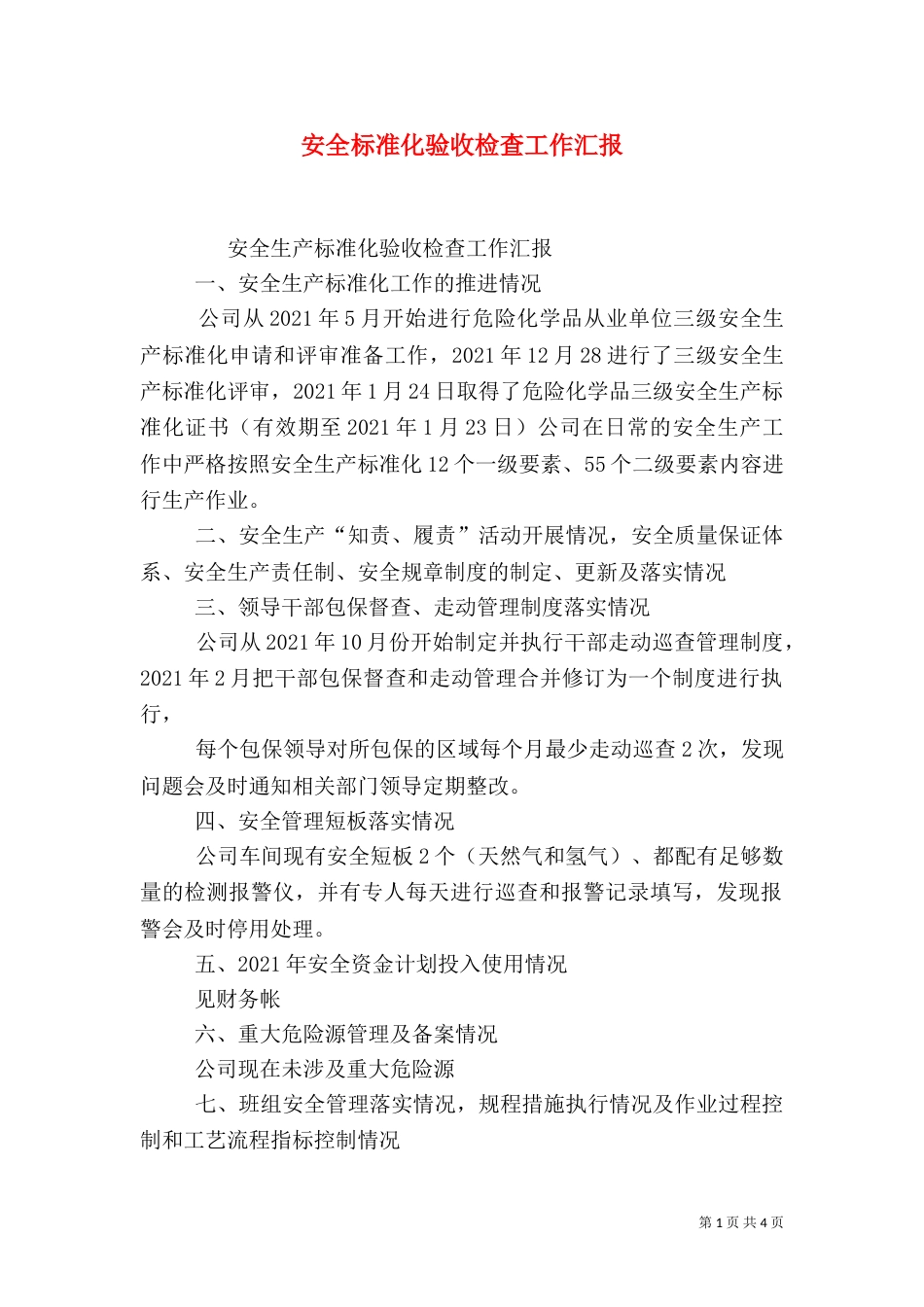 安全标准化验收检查工作汇报_第1页