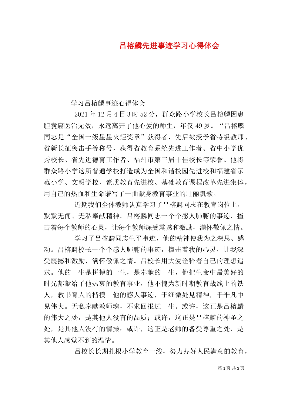 吕榕麟先进事迹学习心得体会（七）_第1页