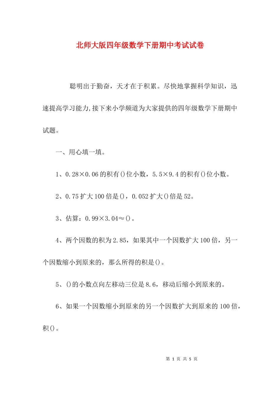 （精选）北师大版四年级数学下册期中考试试卷_第1页