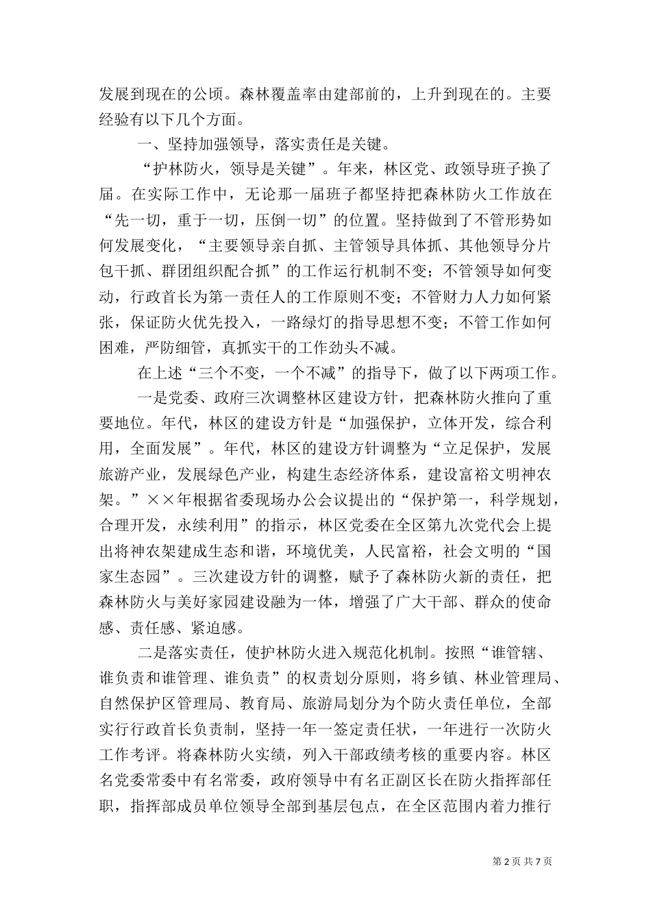 连续年无重大森林火灾总结（一）_第2页