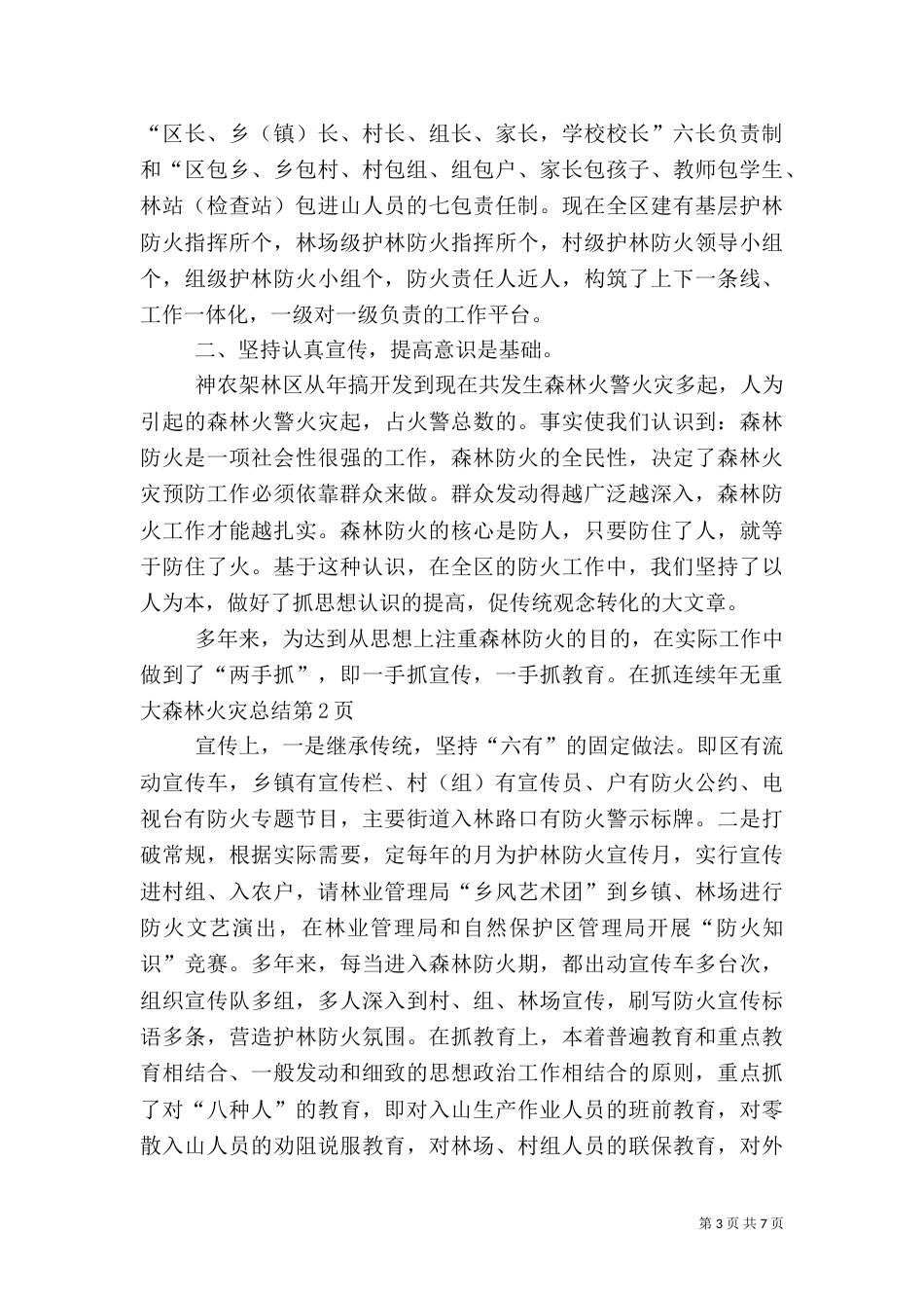 连续年无重大森林火灾总结（一）_第3页