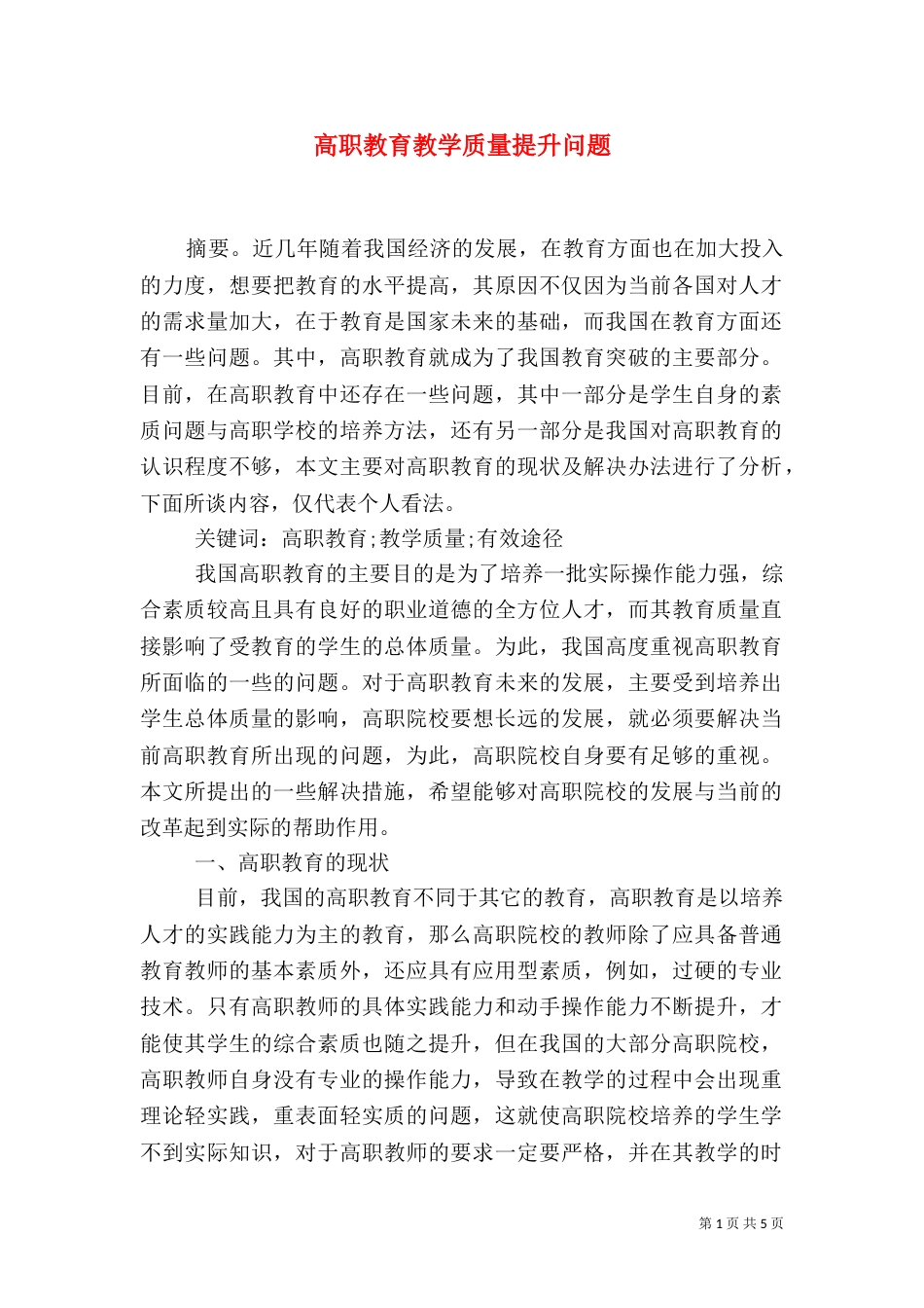 高职教育教学质量提升问题_第1页