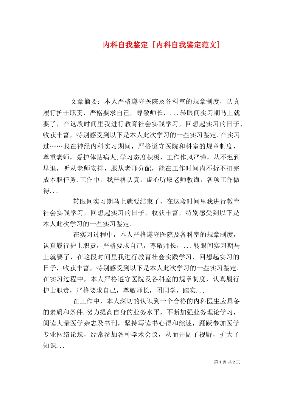 内科自我鉴定 [内科自我鉴定范文]（二）_第1页