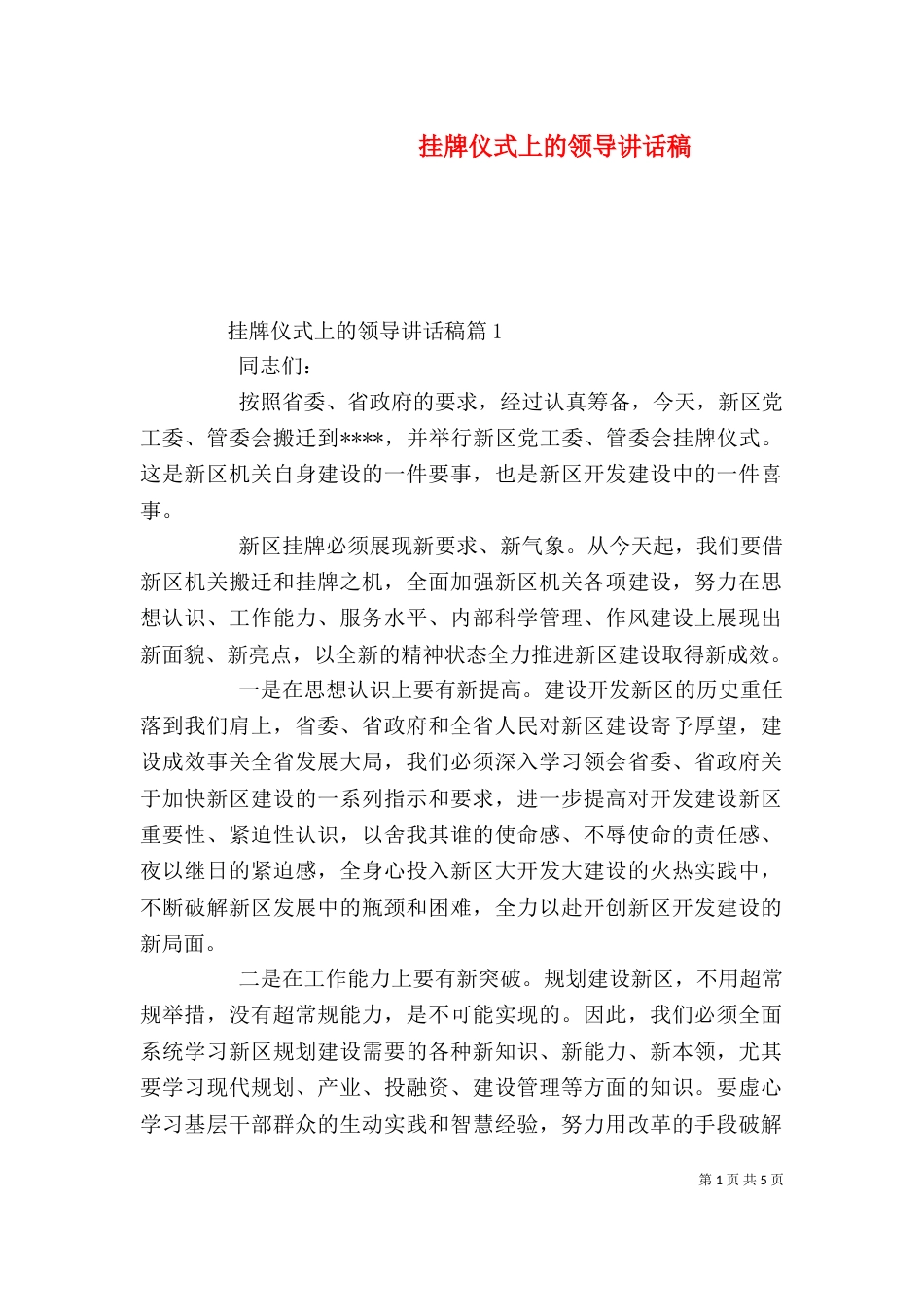 挂牌仪式上的领导讲话稿_第1页