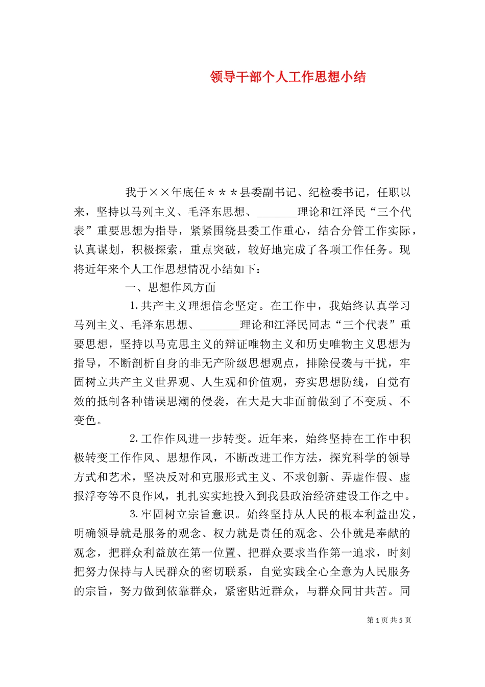 领导干部个人工作思想小结（四）_第1页