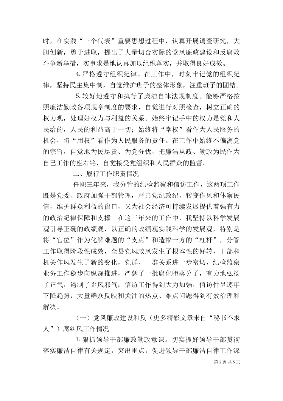 领导干部个人工作思想小结（四）_第2页