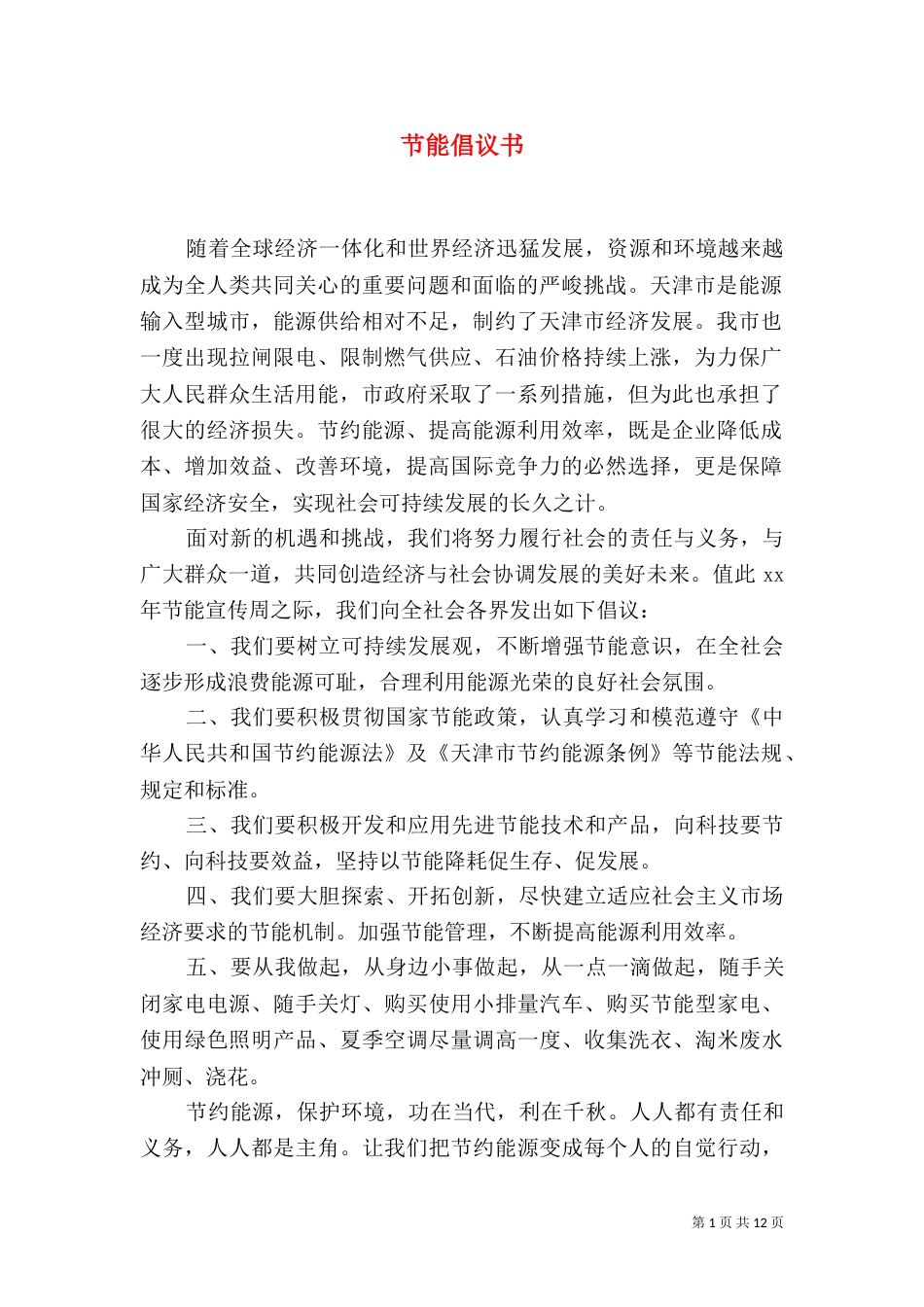 节能倡议书(一)_第1页