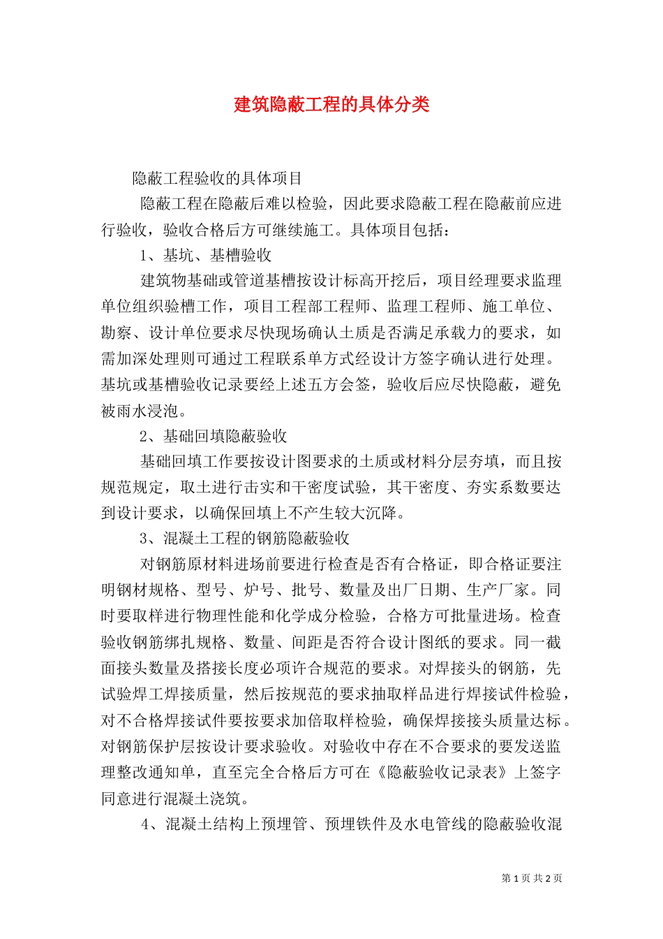 建筑隐蔽工程的具体分类（二）_第1页