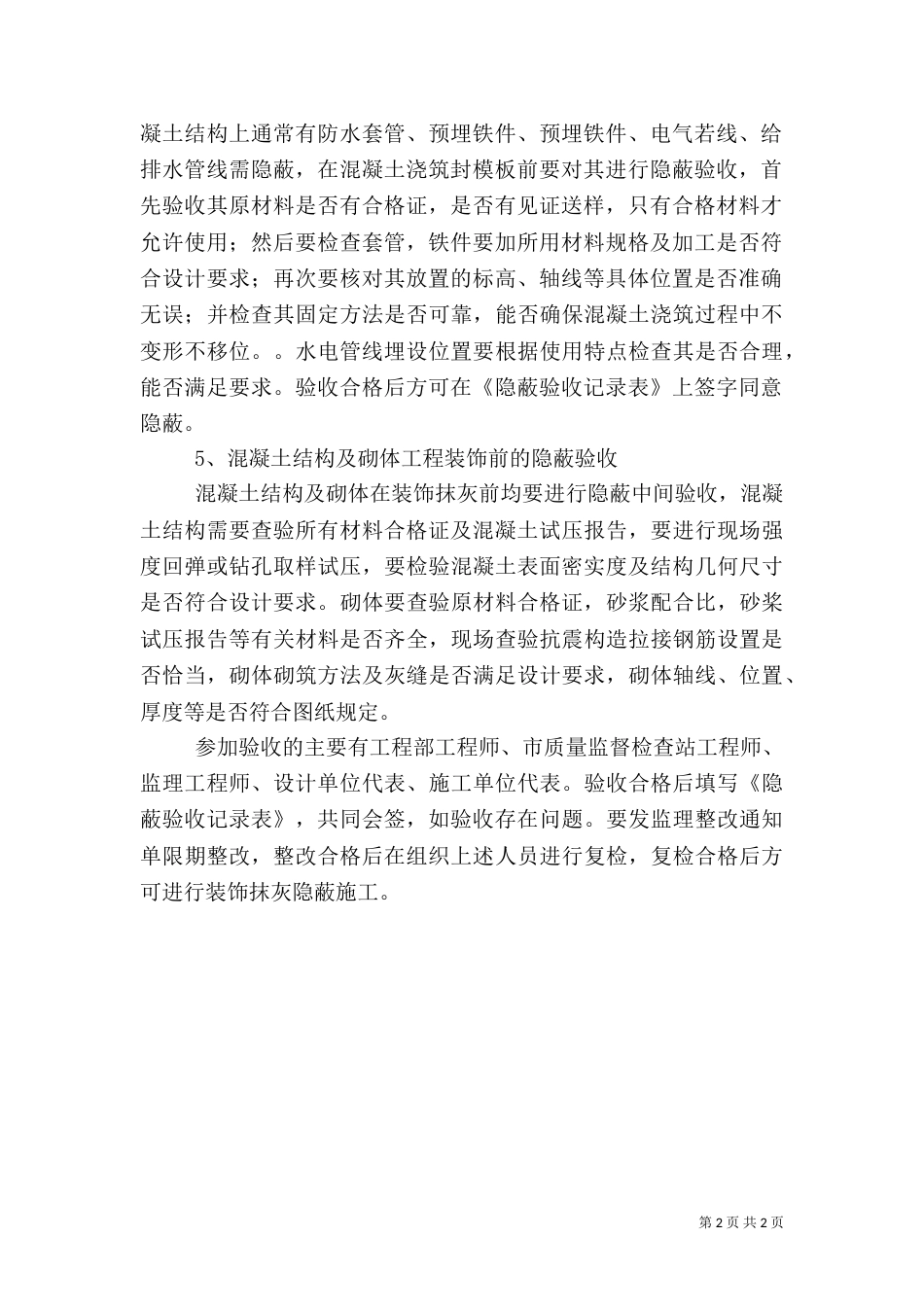 建筑隐蔽工程的具体分类（二）_第2页