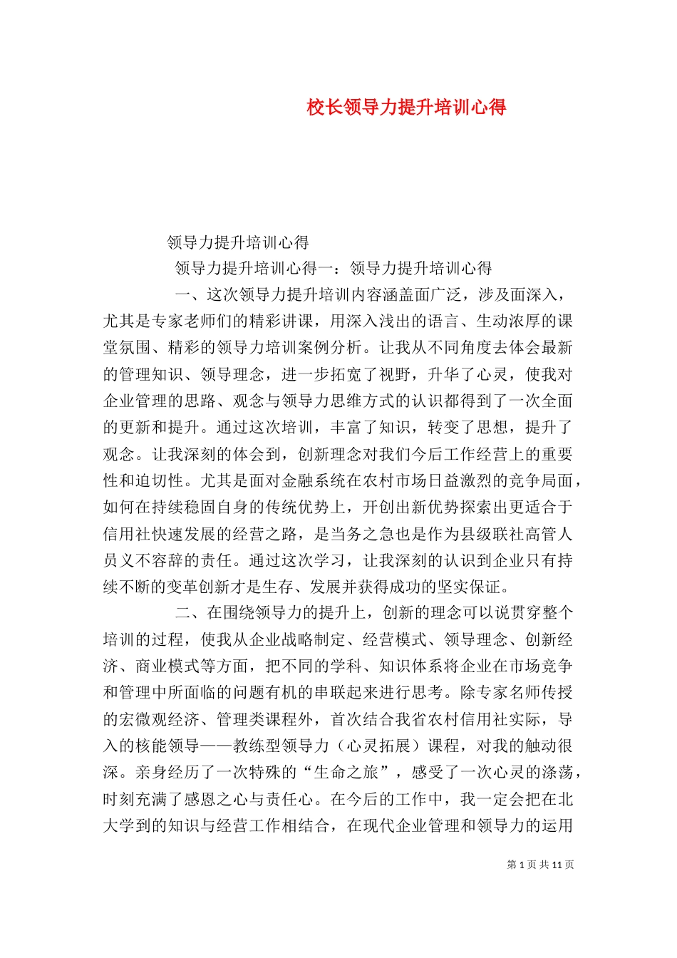校长领导力提升培训心得（三）_第1页