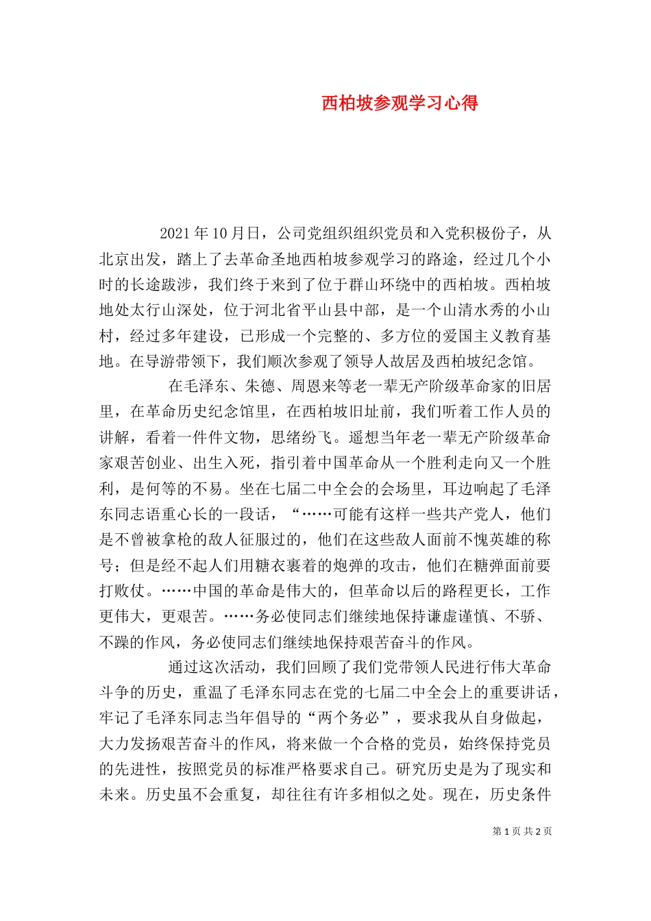 西柏坡参观学习心得_第1页