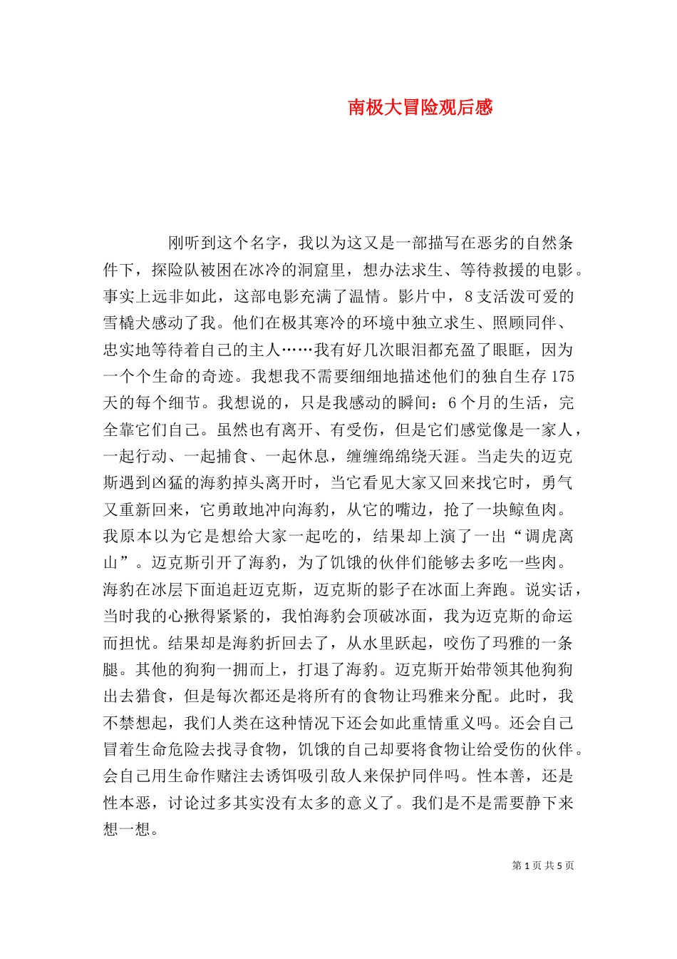 南极大冒险观后感_第1页