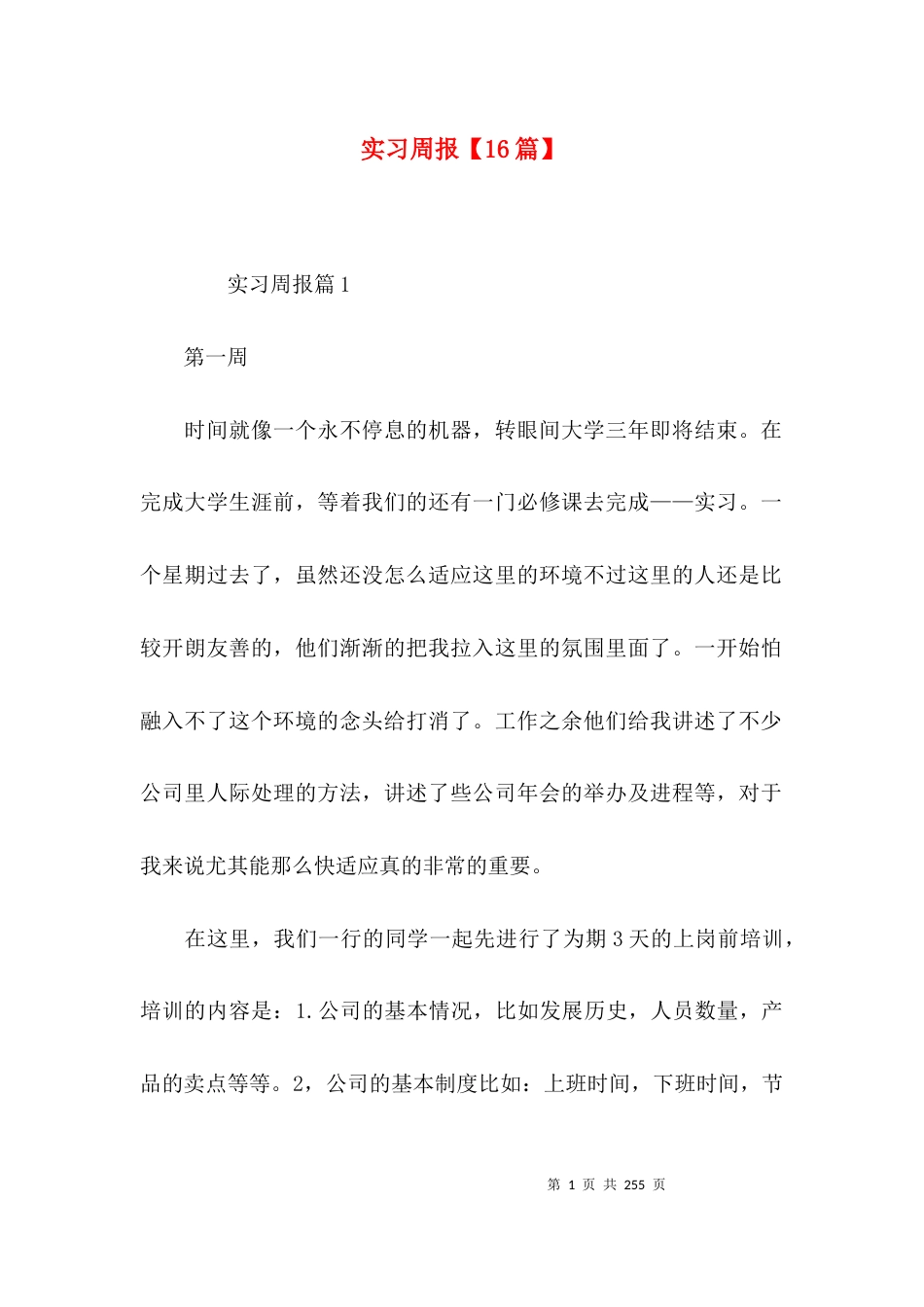 实习周报【16篇】_第1页