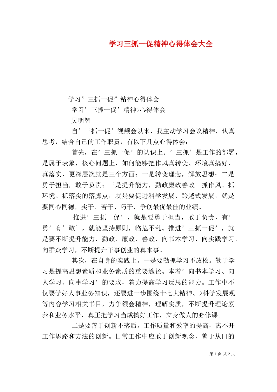 学习三抓一促精神心得体会大全（四）_第1页