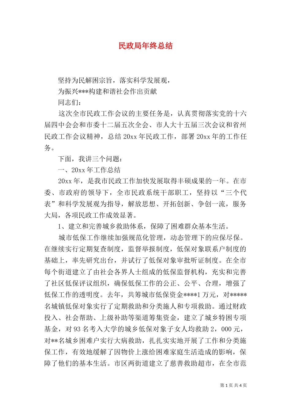 民政局年终总结（二）_第1页