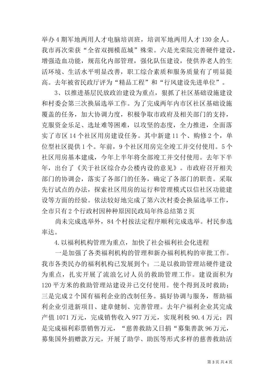 民政局年终总结（二）_第3页