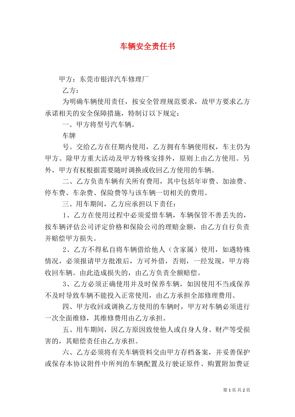 车辆安全责任书（七）_第1页