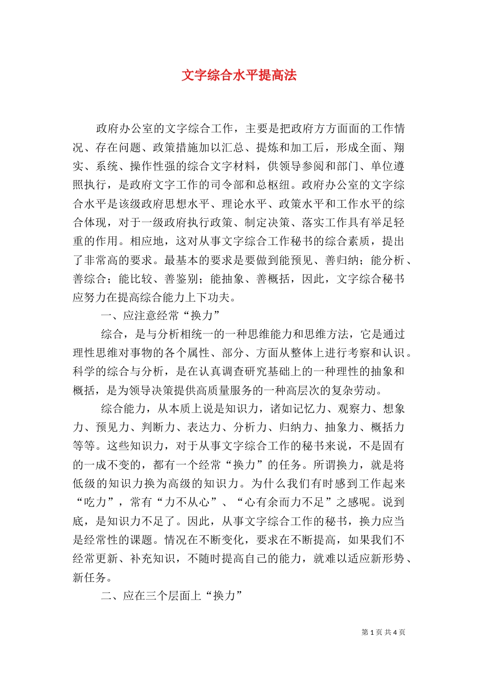 文字综合水平提高法_第1页
