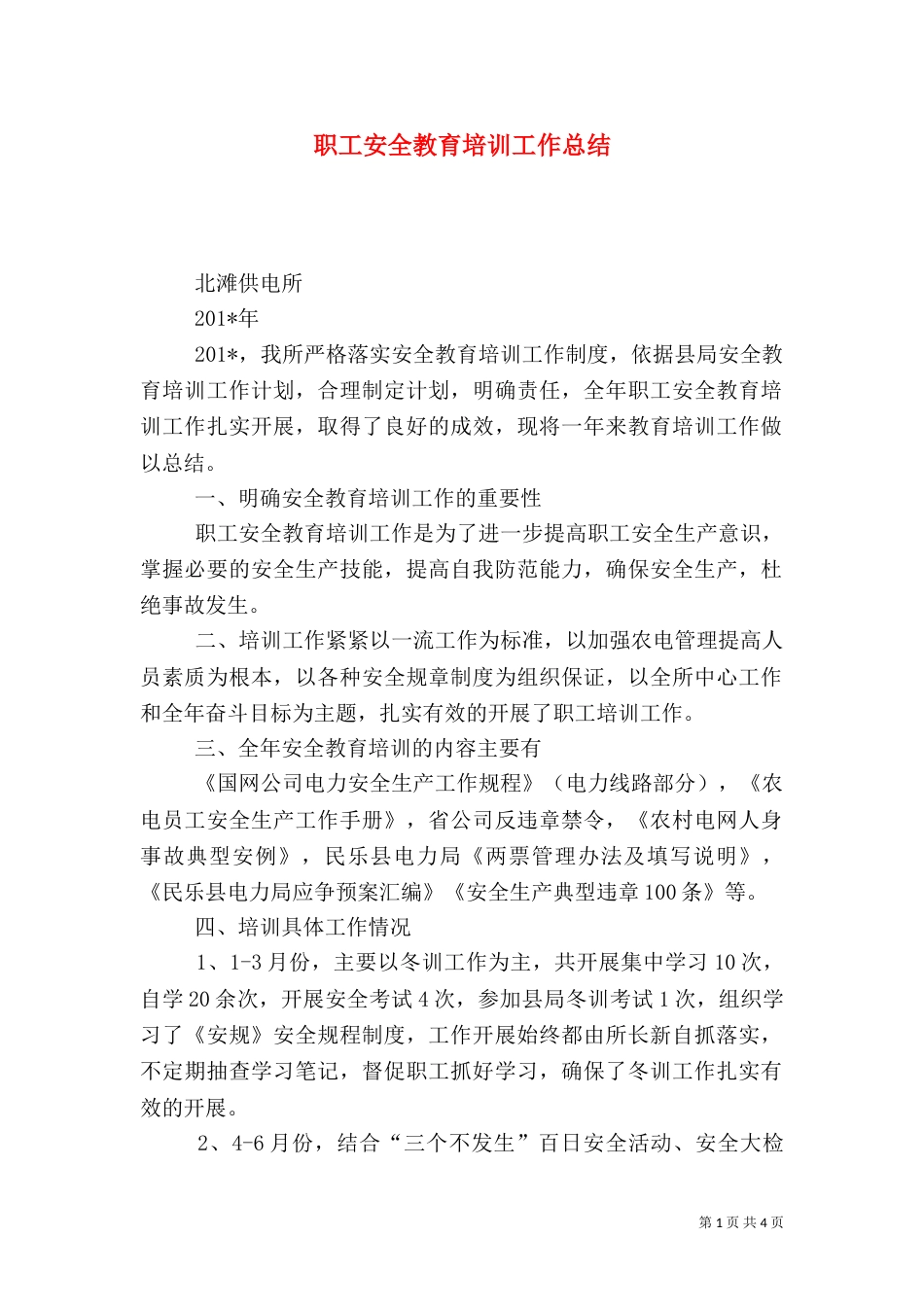 职工安全教育培训工作总结（一）_第1页